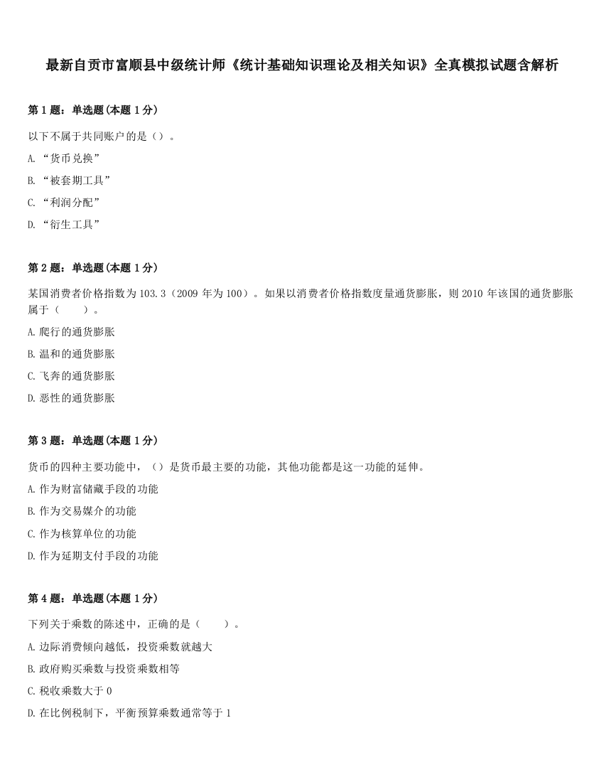 最新自贡市富顺县中级统计师《统计基础知识理论及相关知识》全真模拟试题含解析