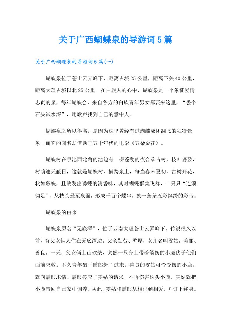 关于广西蝴蝶泉的导游词5篇