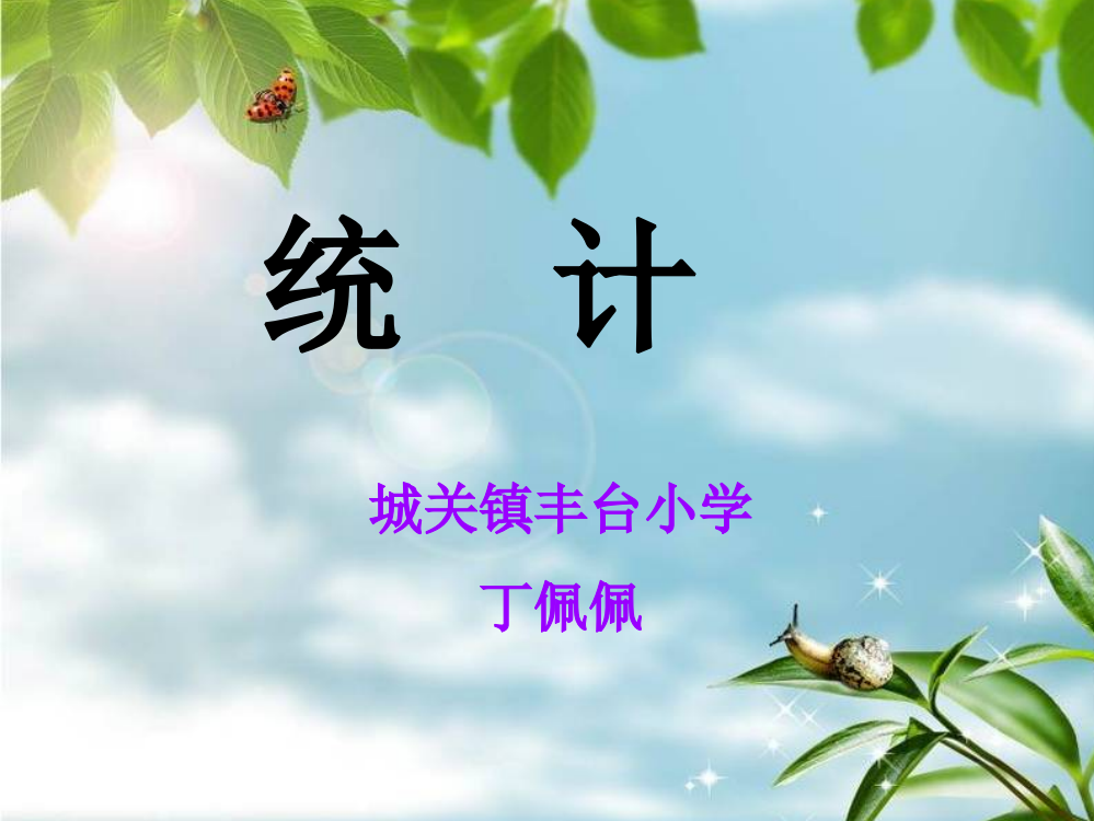 《统计》例1