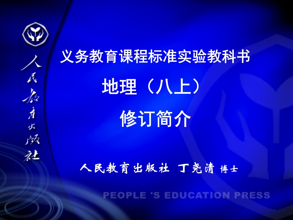 人教初中地理八年级上册修订简介丁尧清