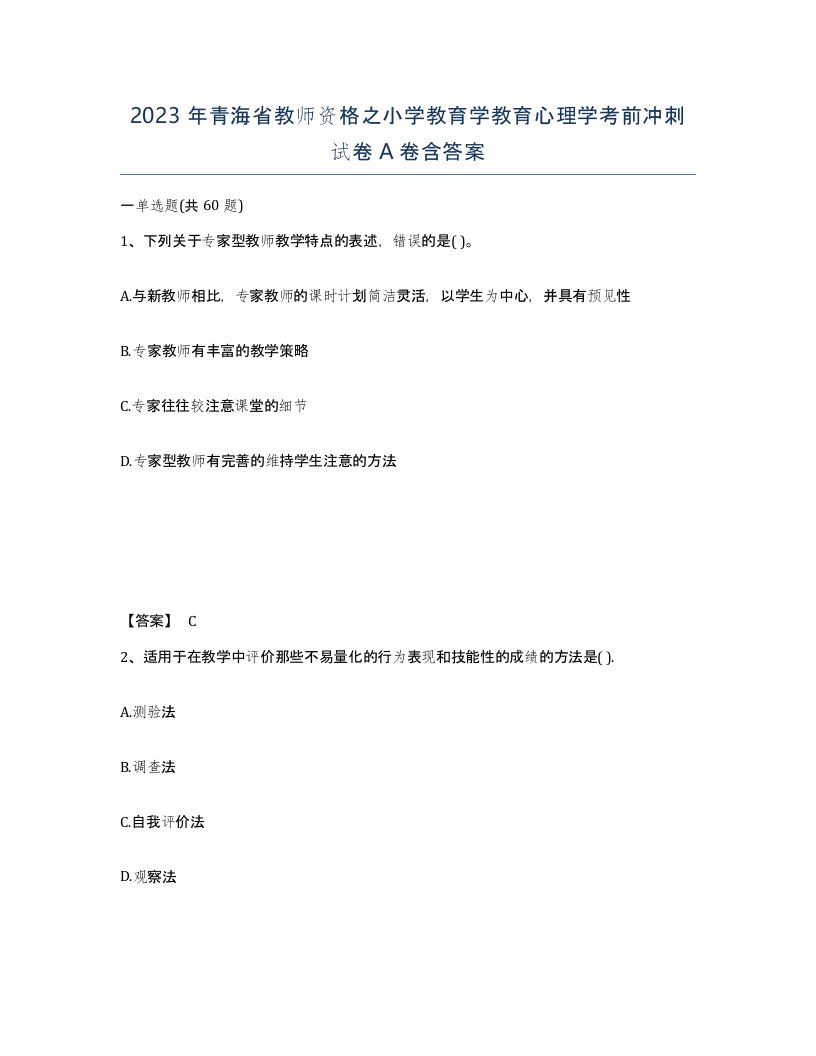 2023年青海省教师资格之小学教育学教育心理学考前冲刺试卷A卷含答案