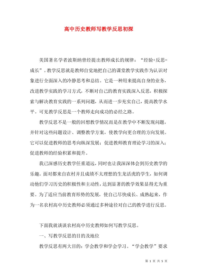 高中历史教师写教学反思初探