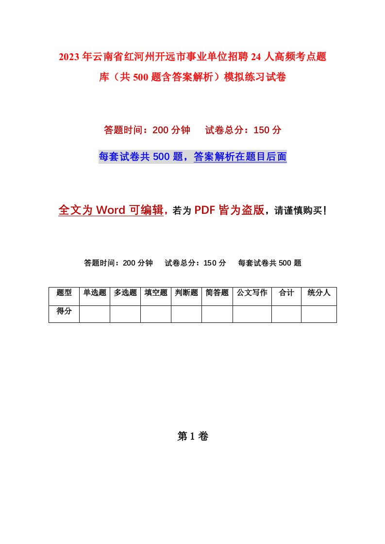 2023年云南省红河州开远市事业单位招聘24人高频考点题库共500题含答案解析模拟练习试卷