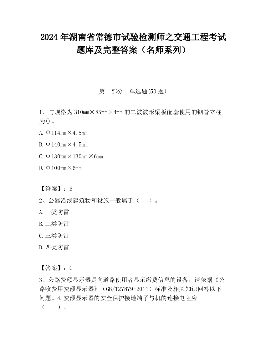 2024年湖南省常德市试验检测师之交通工程考试题库及完整答案（名师系列）