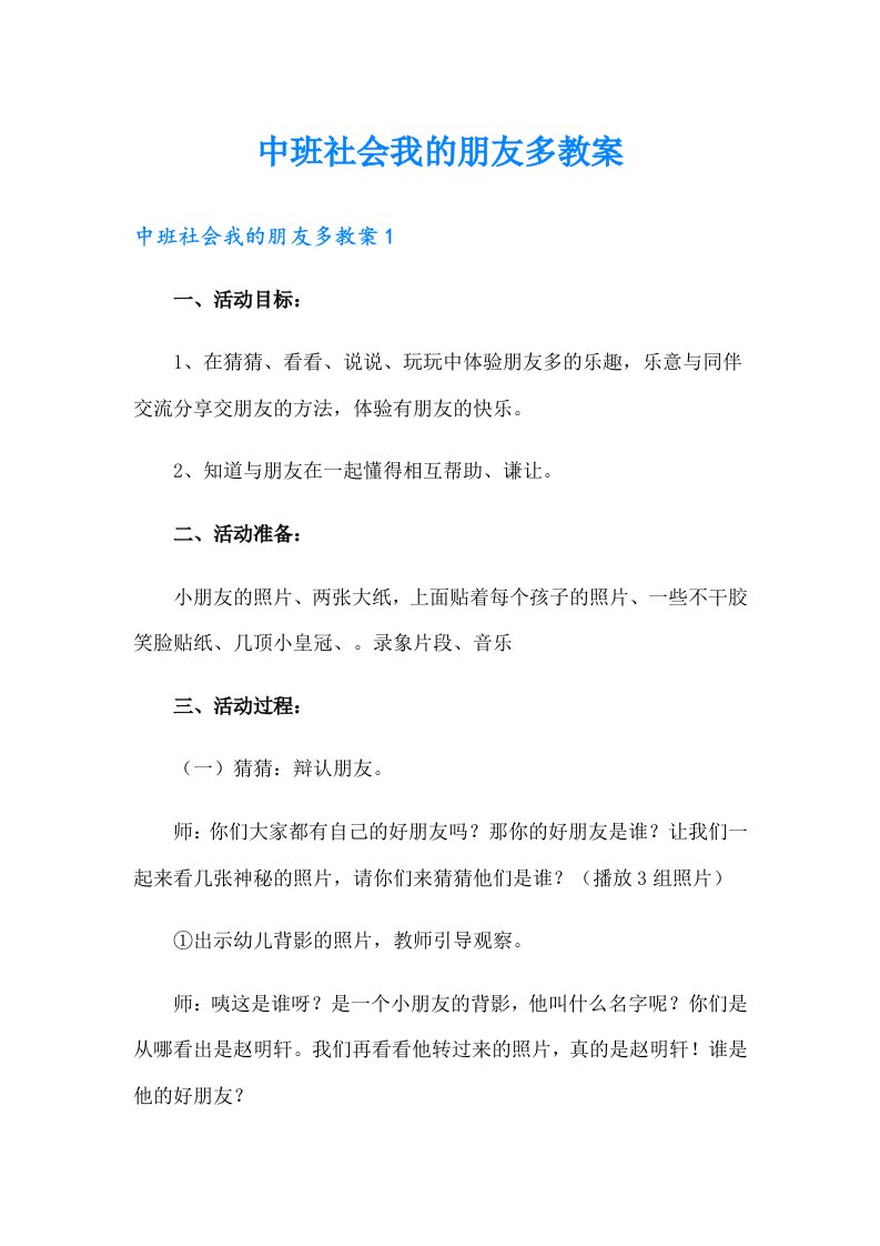 中班社会我的朋友多教案