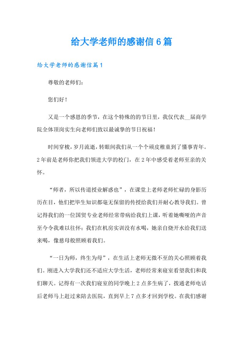 给大学老师的感谢信6篇