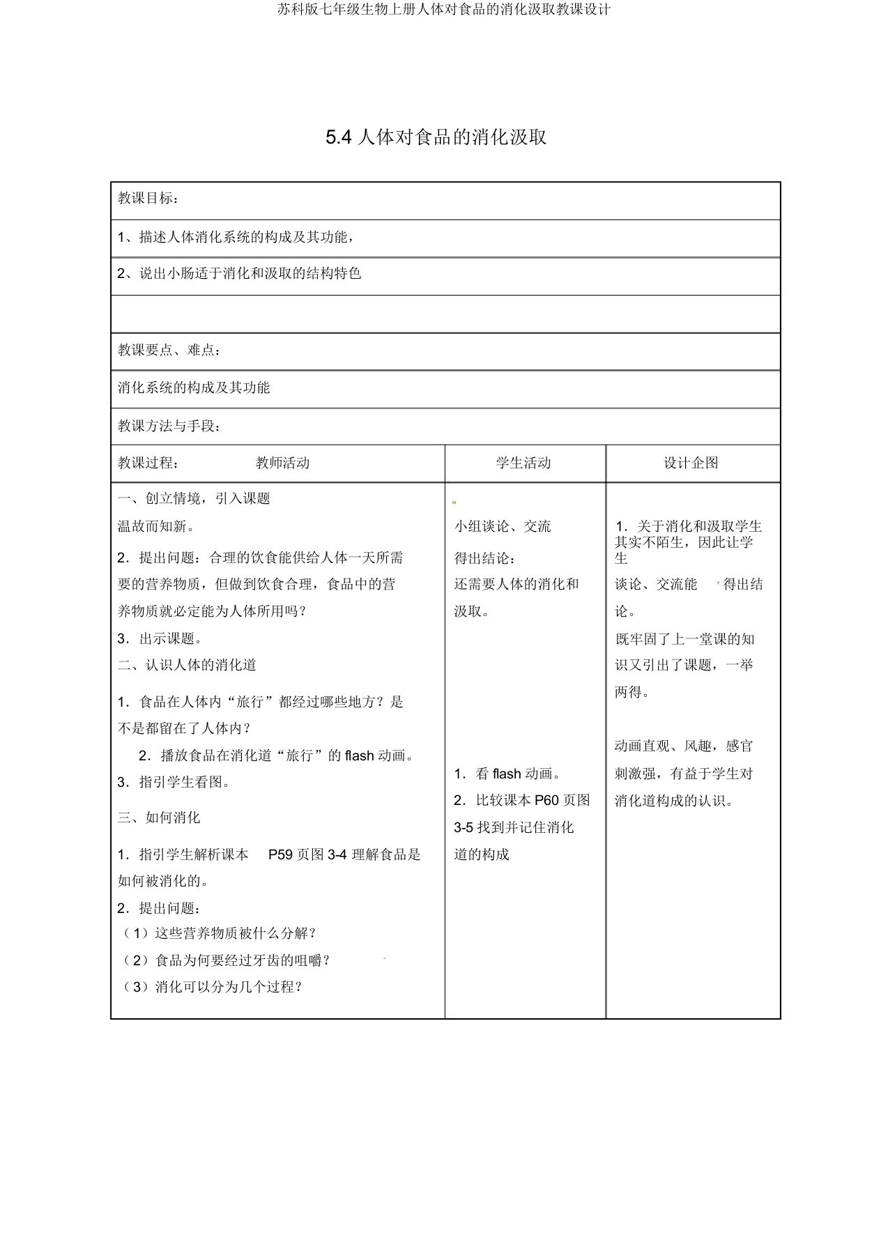 苏科版七年级生物上册人体对食物的消化吸收教案