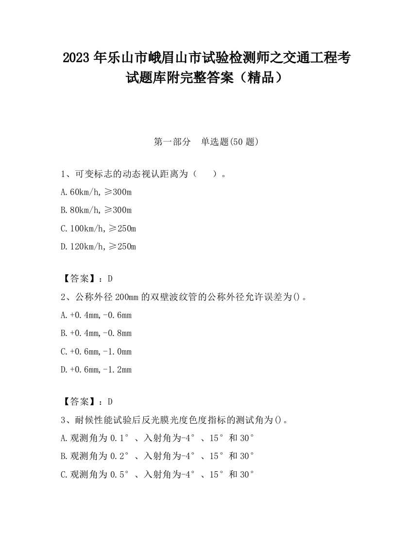 2023年乐山市峨眉山市试验检测师之交通工程考试题库附完整答案（精品）