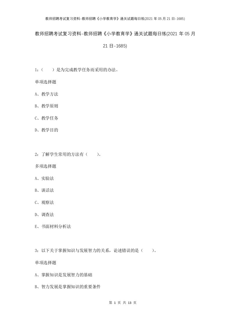 教师招聘考试复习资料-教师招聘小学教育学通关试题每日练2021年05月21日-1685