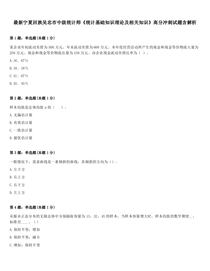 最新宁夏回族吴忠市中级统计师《统计基础知识理论及相关知识》高分冲刺试题含解析