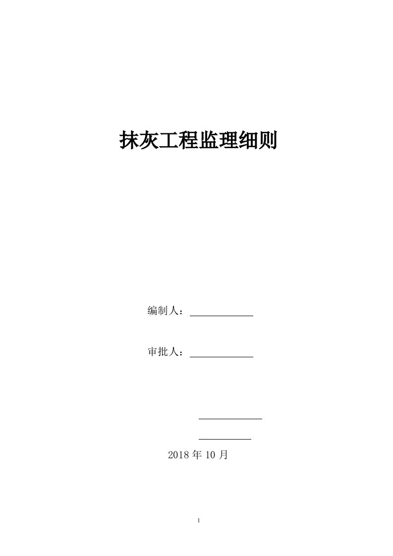 一般抹灰工程质量监理细则监理规划范本