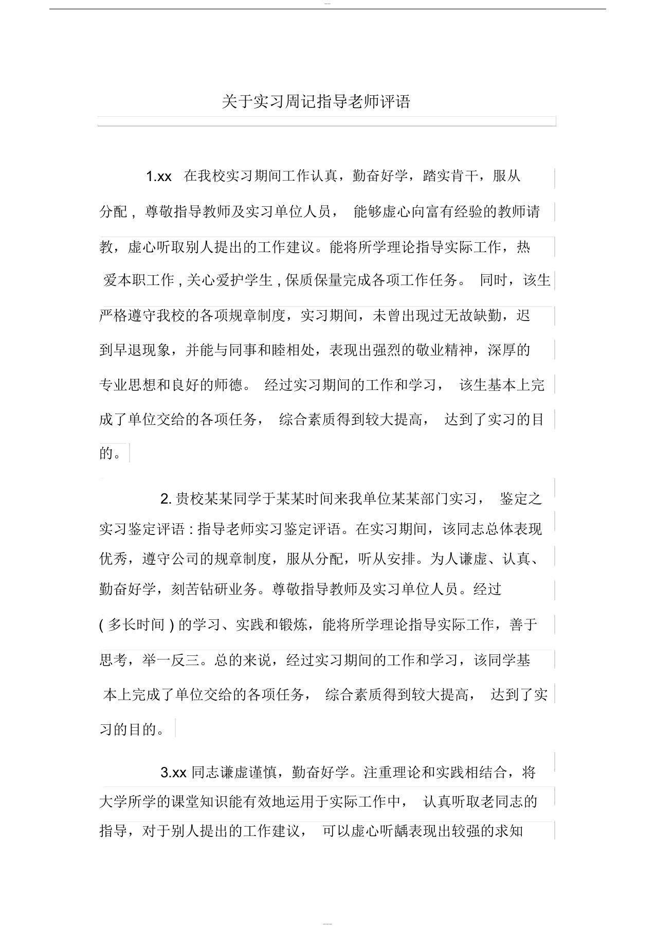 关于实习周记指导老师评语