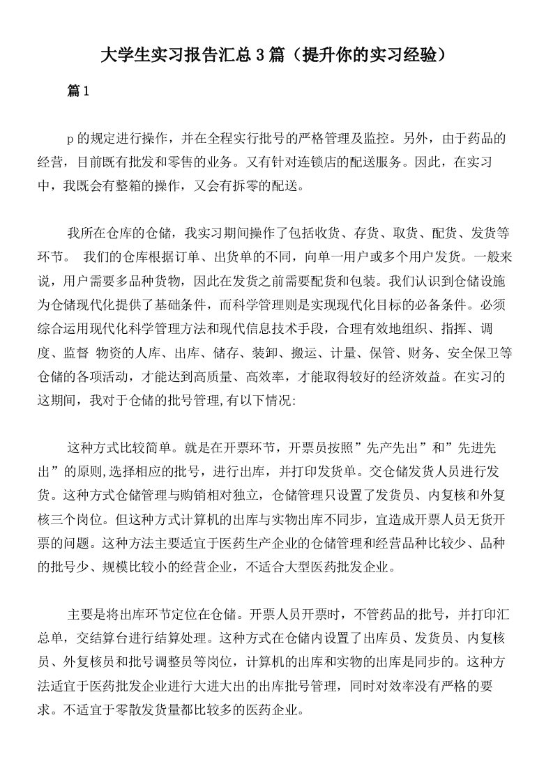 大学生实习报告汇总3篇（提升你的实习经验）