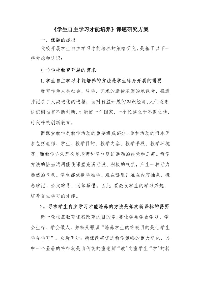 松北区对青二中尹佰林《学生自主学习能力培养的研究计划》