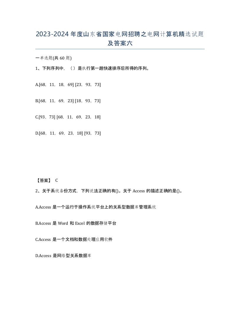 2023-2024年度山东省国家电网招聘之电网计算机试题及答案六