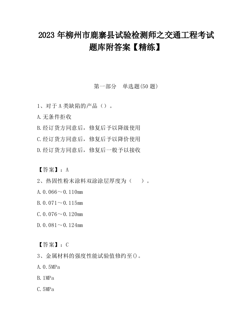 2023年柳州市鹿寨县试验检测师之交通工程考试题库附答案【精练】