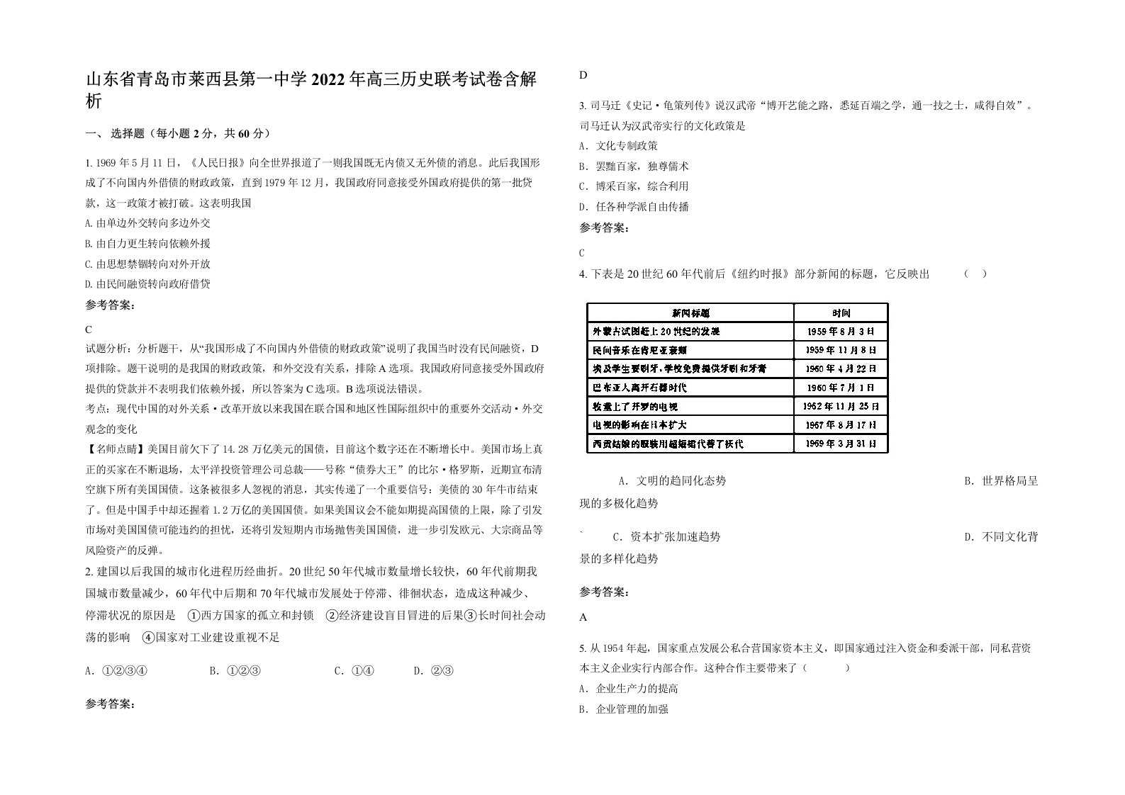 山东省青岛市莱西县第一中学2022年高三历史联考试卷含解析