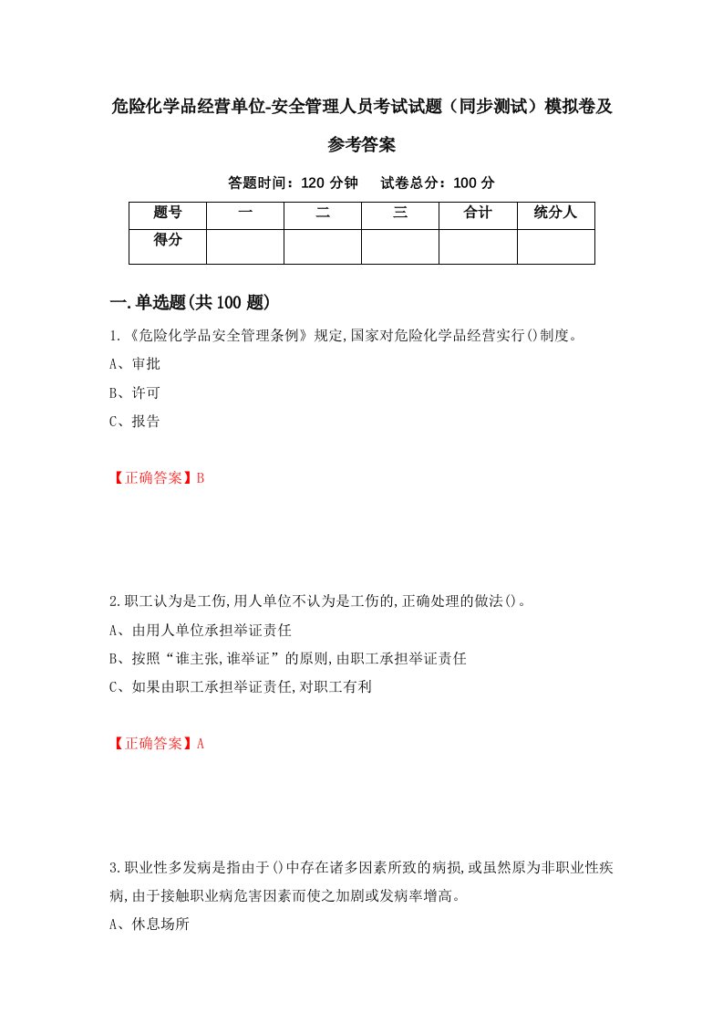 危险化学品经营单位-安全管理人员考试试题同步测试模拟卷及参考答案第46套