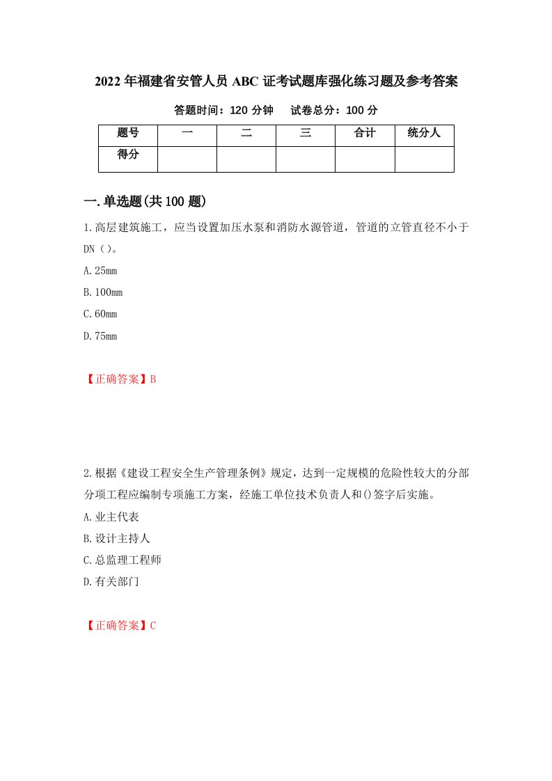 2022年福建省安管人员ABC证考试题库强化练习题及参考答案第55次