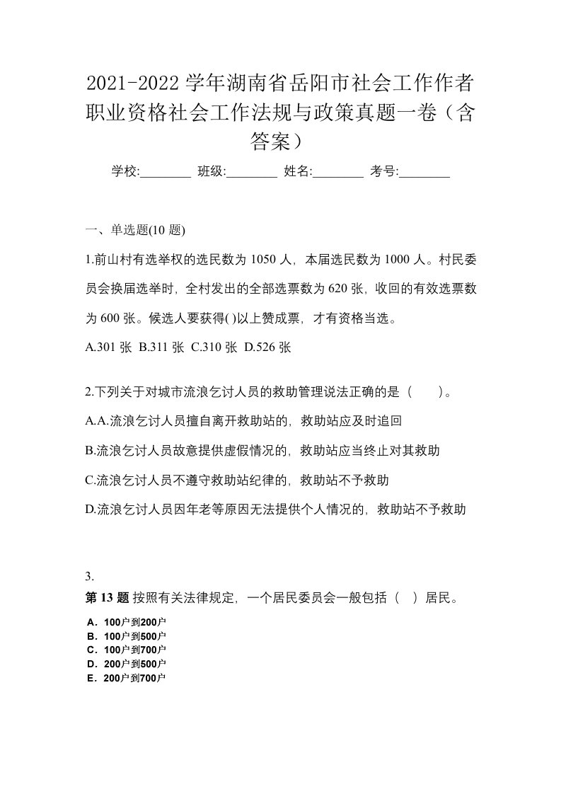 2021-2022学年湖南省岳阳市社会工作作者职业资格社会工作法规与政策真题一卷含答案