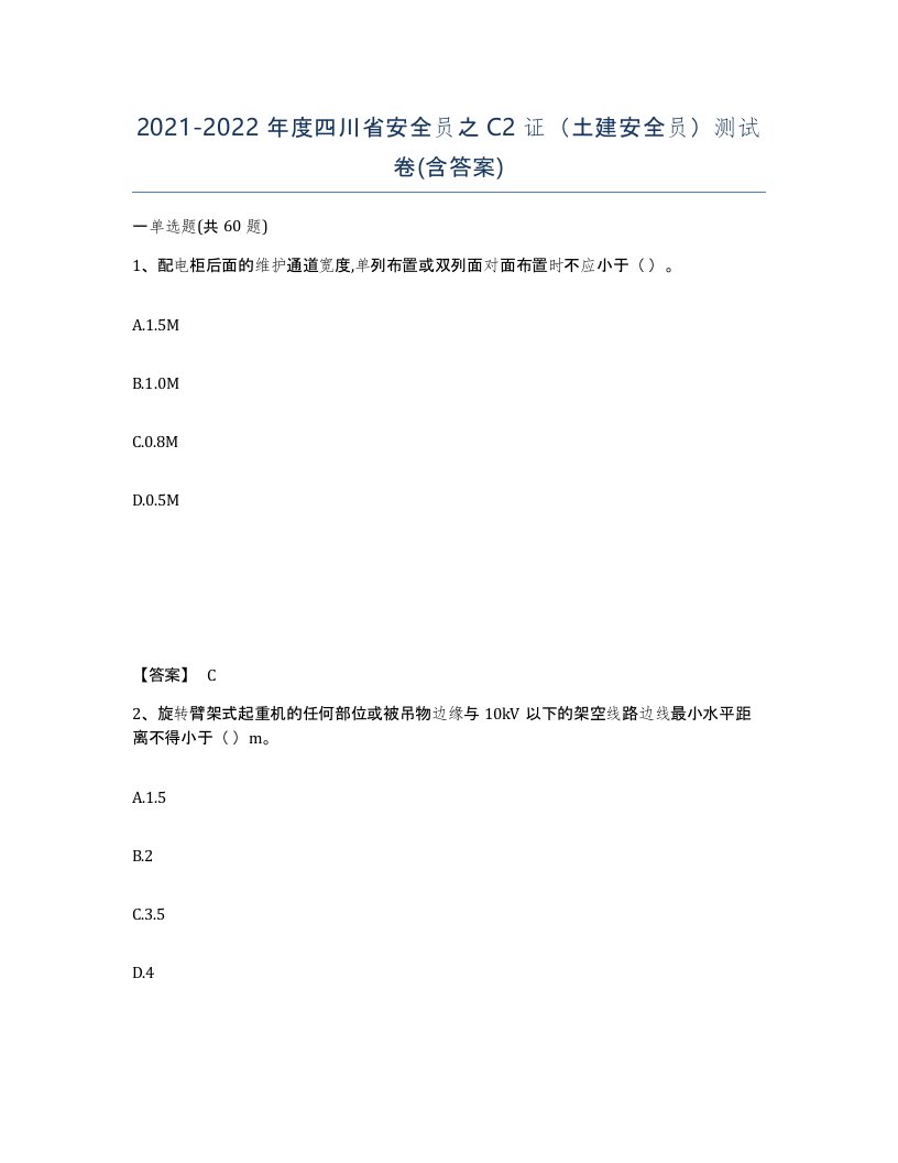 2021-2022年度四川省安全员之C2证土建安全员测试卷含答案