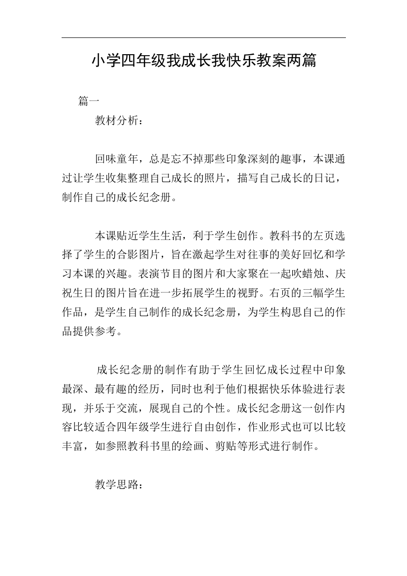 小学四年级我成长我快乐教案两篇