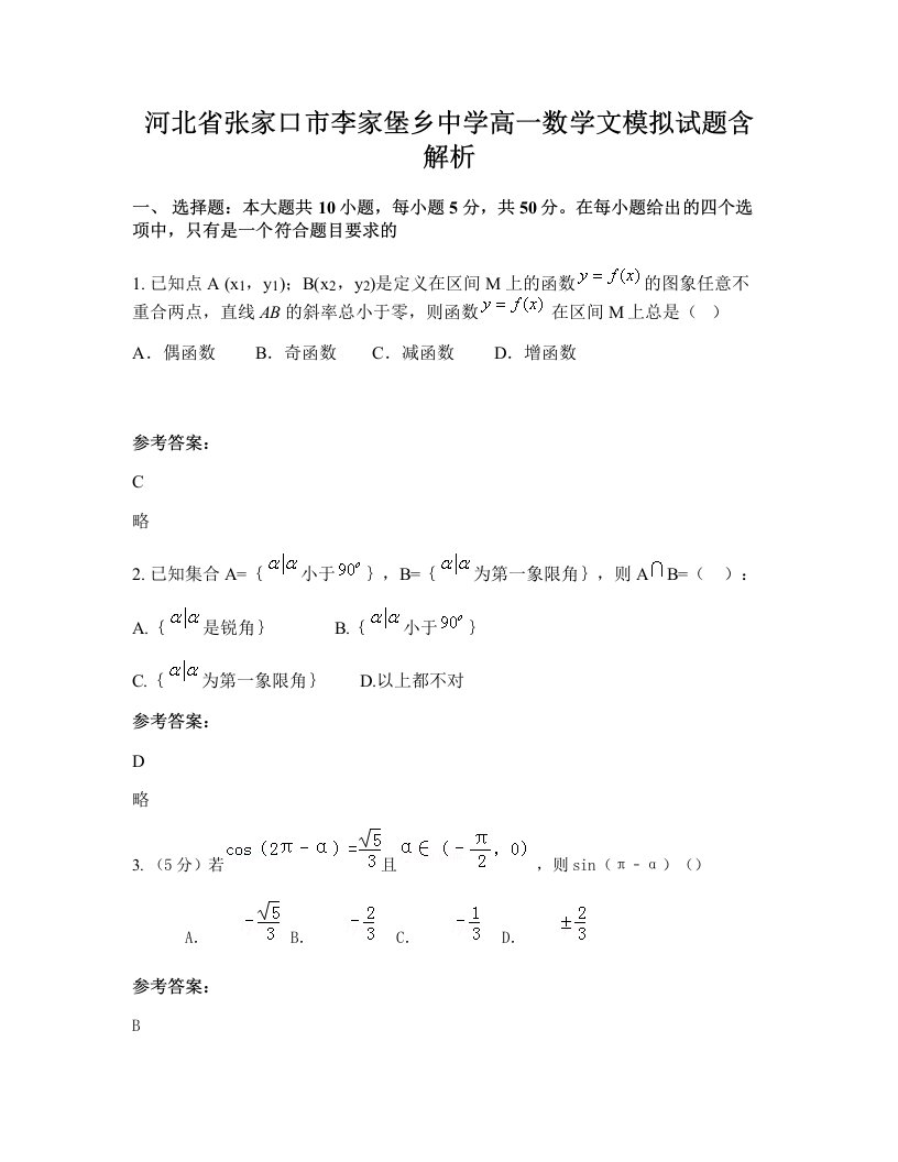 河北省张家口市李家堡乡中学高一数学文模拟试题含解析