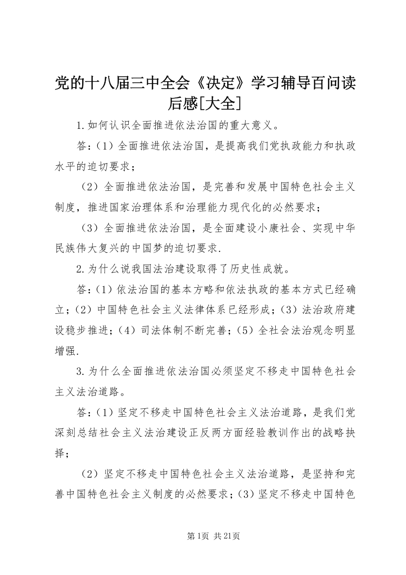 党的十八届三中全会《决定》学习辅导百问读后感[大全]