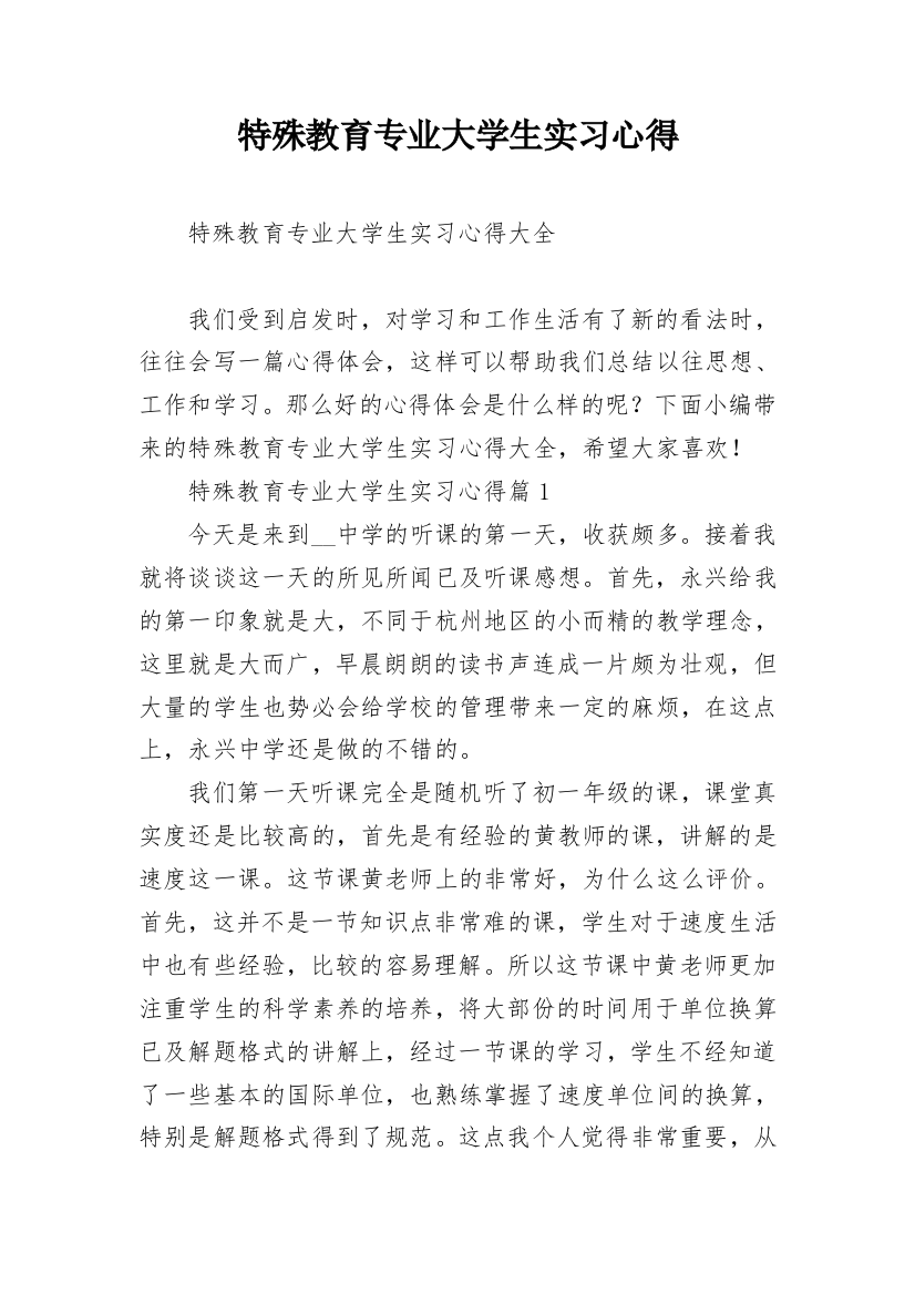 特殊教育专业大学生实习心得