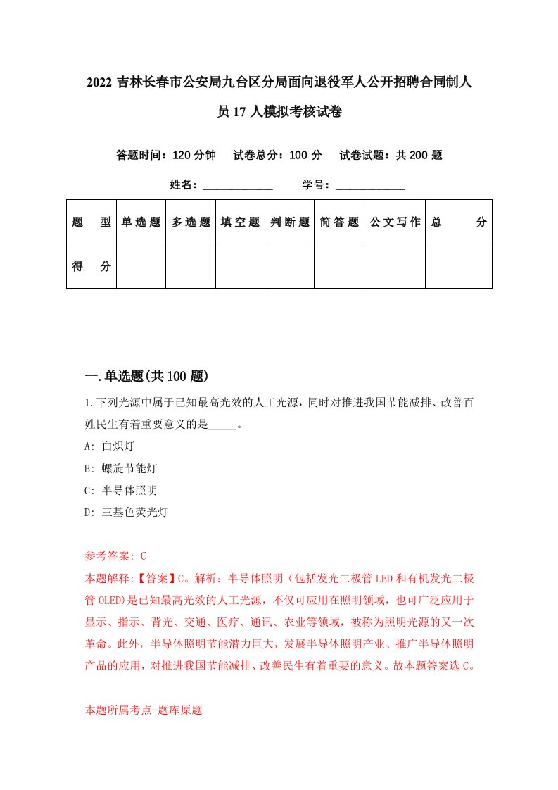 2022吉林长春市公安局九台区分局面向退役军人公开招聘合同制人员17人模拟考核试卷1