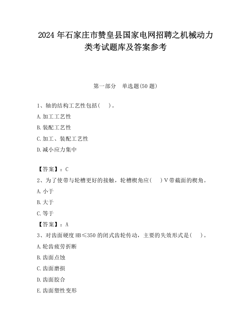 2024年石家庄市赞皇县国家电网招聘之机械动力类考试题库及答案参考