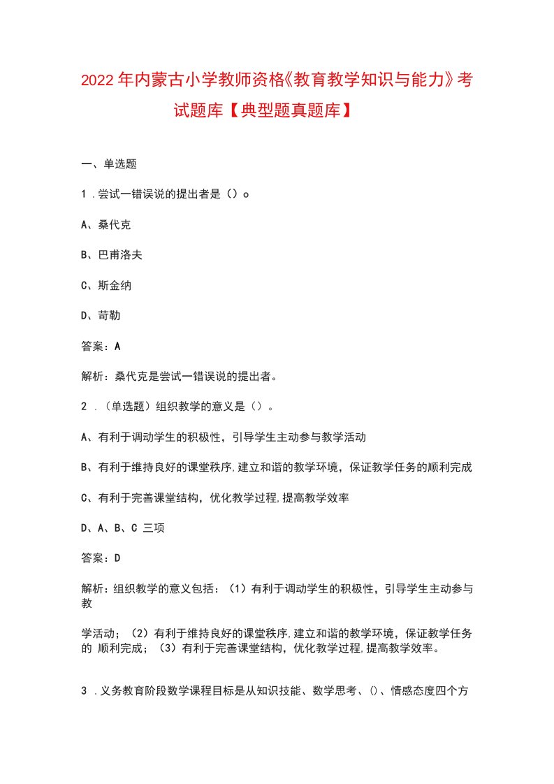 2022年内蒙古小学教师资格《教育教学知识与能力》考试题库【典型题