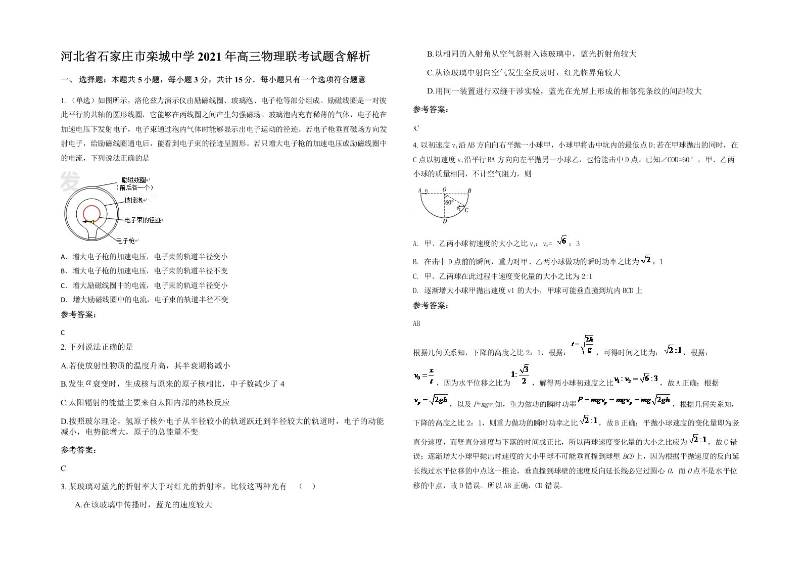 河北省石家庄市栾城中学2021年高三物理联考试题含解析