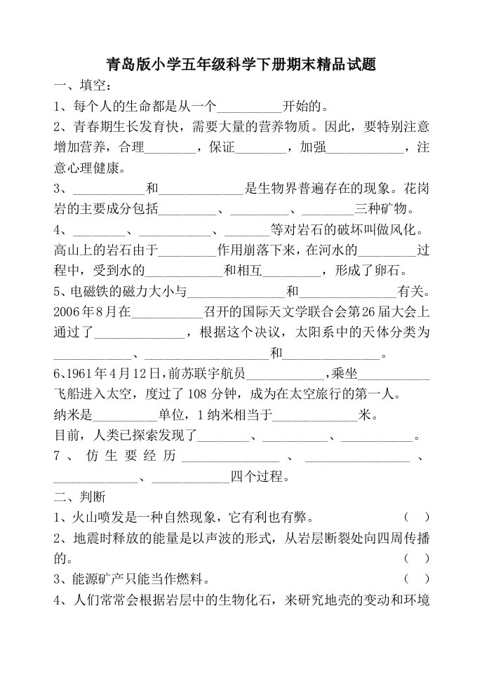 青岛版小学五年级科学下册期末精品试题