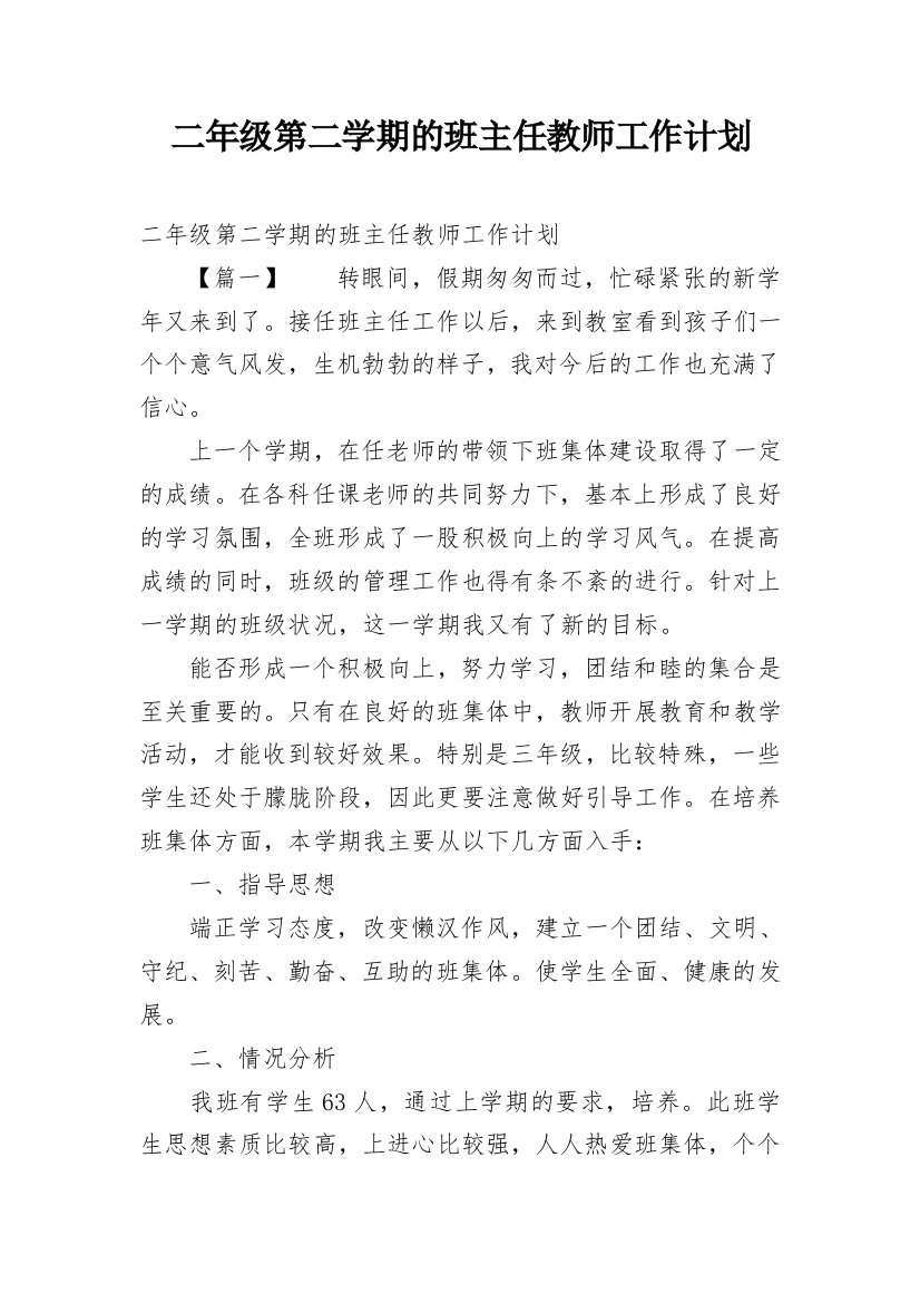 二年级第二学期的班主任教师工作计划