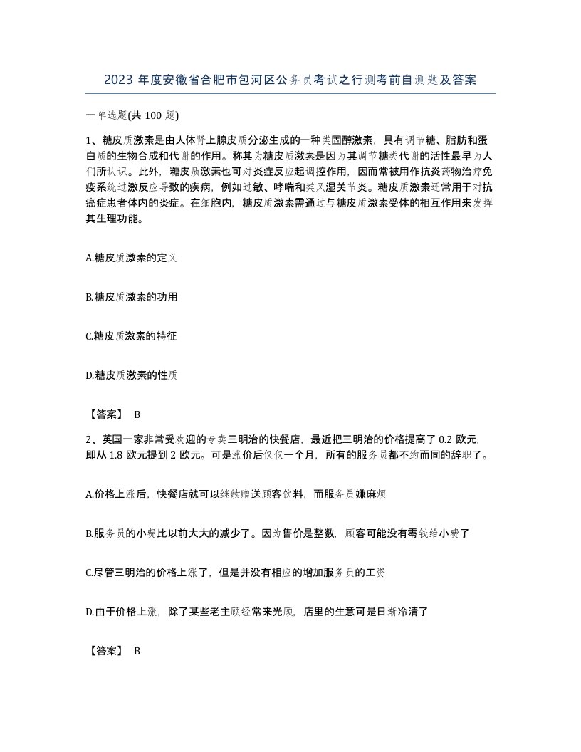 2023年度安徽省合肥市包河区公务员考试之行测考前自测题及答案