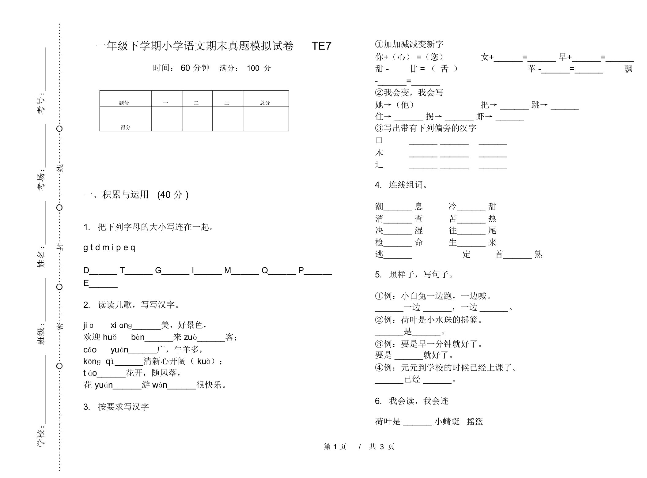 一年级下学期小学语文期末真题模拟试卷TE7