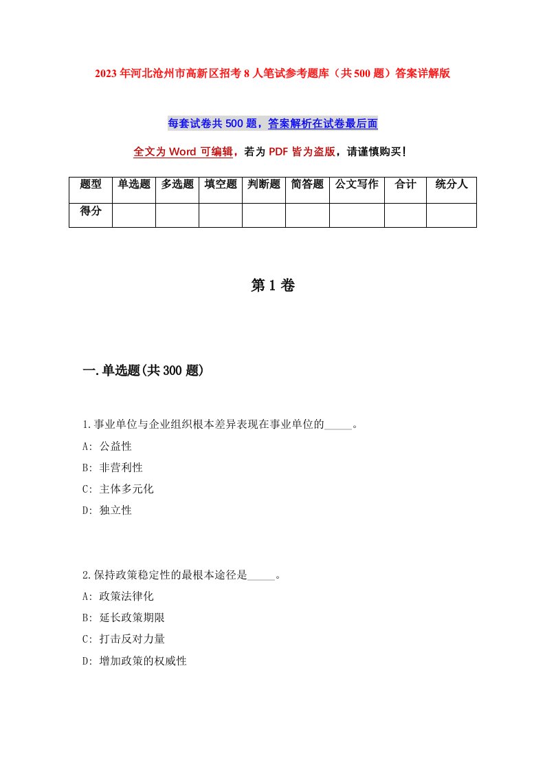 2023年河北沧州市高新区招考8人笔试参考题库共500题答案详解版