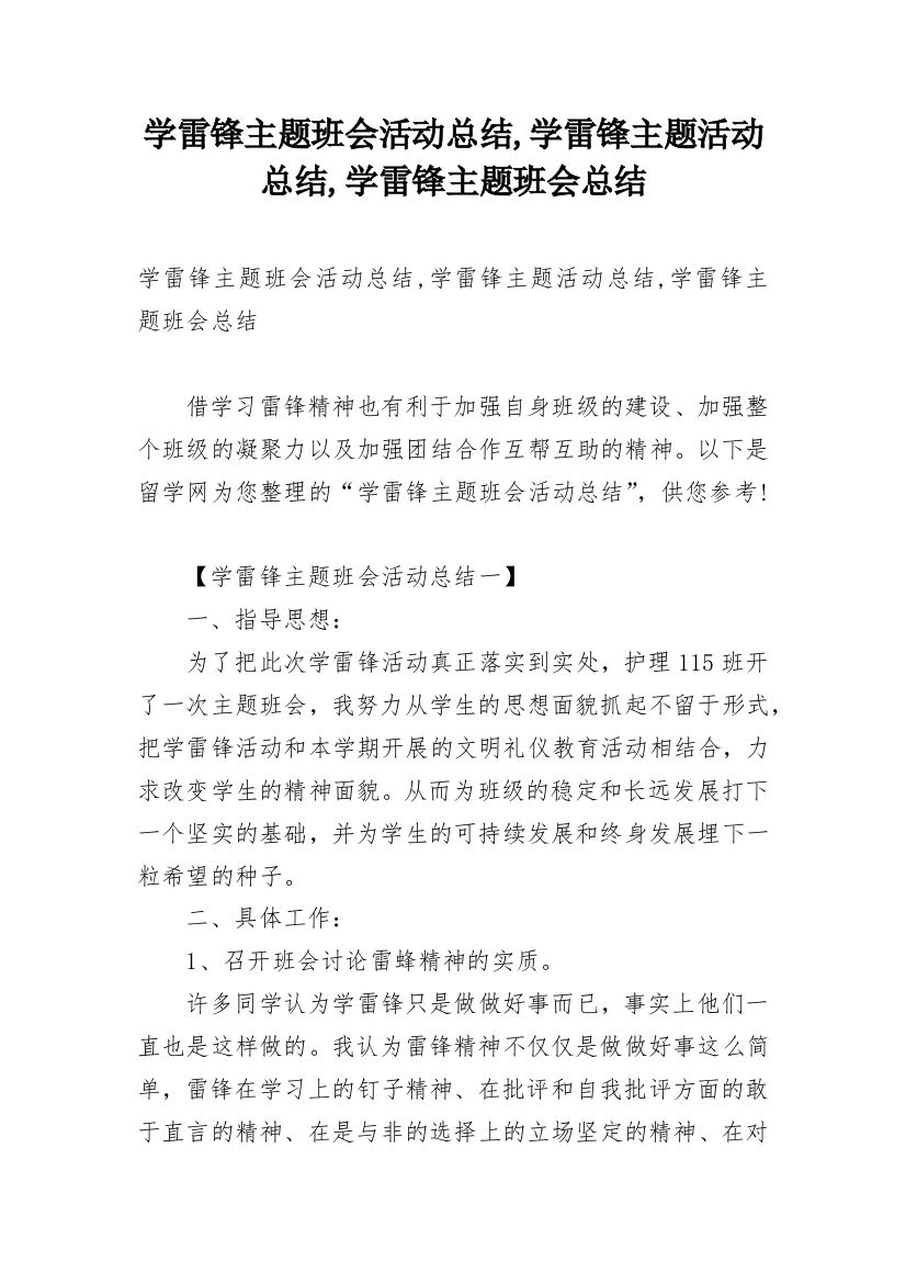 学雷锋主题班会活动总结,学雷锋主题活动总结,学雷锋主题班会总结