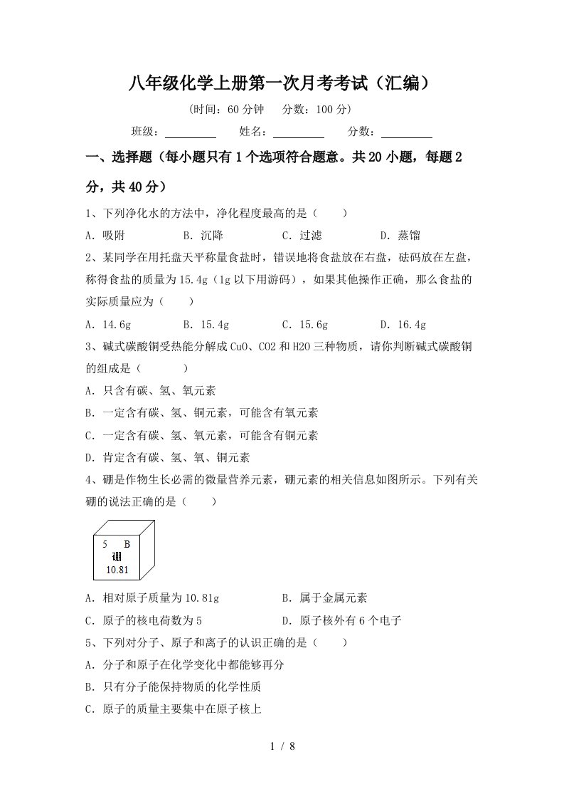 八年级化学上册第一次月考考试汇编