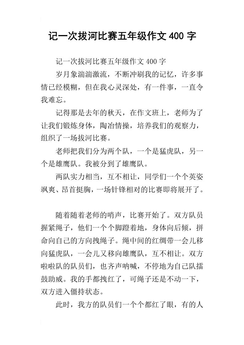 记一次拔河比赛五年级作文400字_1