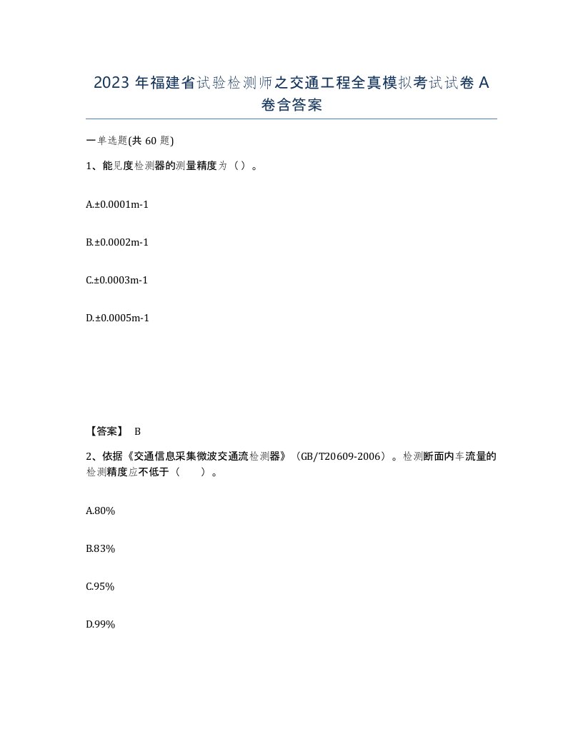 2023年福建省试验检测师之交通工程全真模拟考试试卷A卷含答案