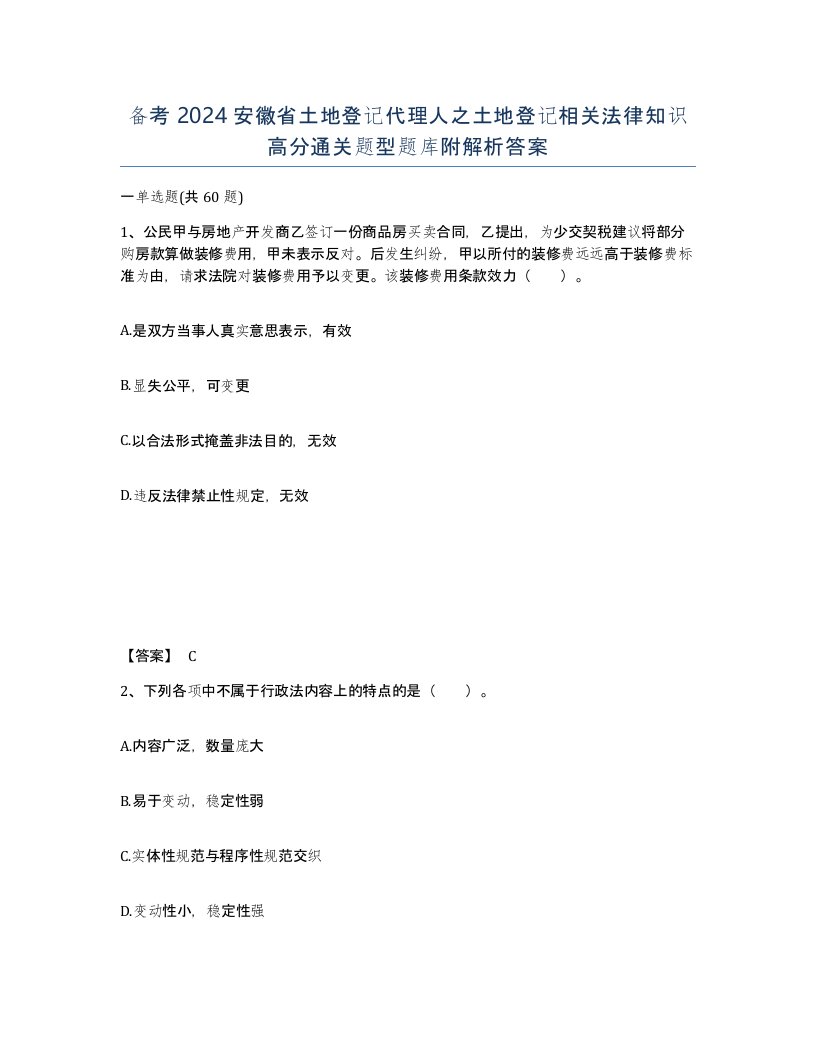 备考2024安徽省土地登记代理人之土地登记相关法律知识高分通关题型题库附解析答案