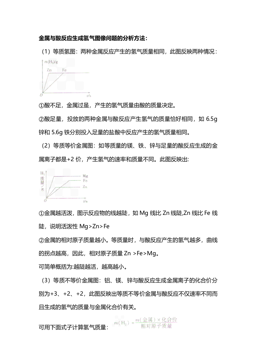 金属与酸反应生成氢气图像问题的分析方法