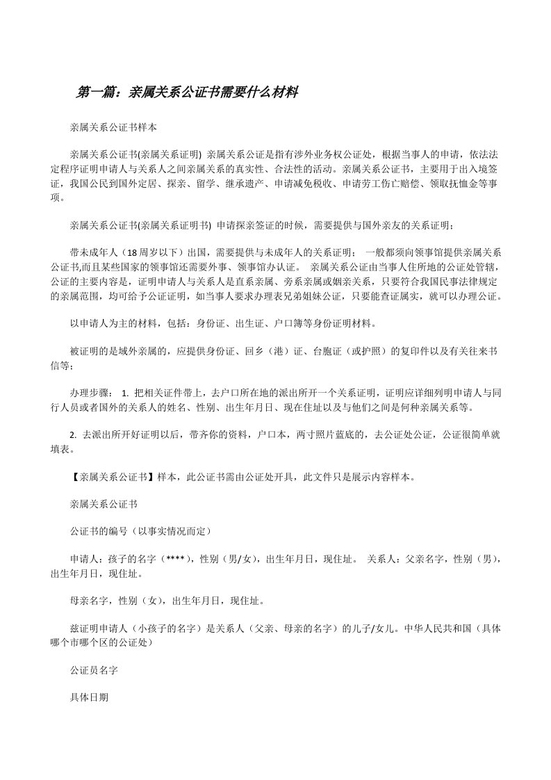 亲属关系公证书需要什么材料[修改版]