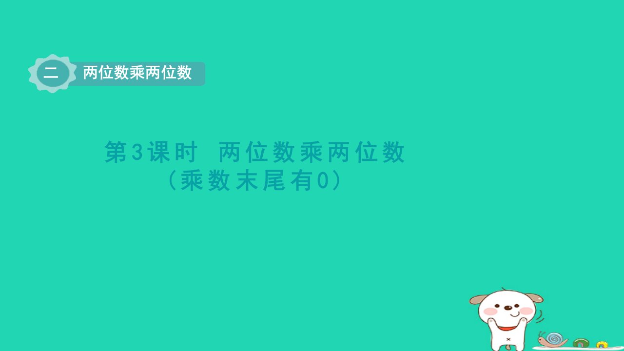 2024三年级数学下册二两位数乘两位数第3课时两位数乘两位数乘数末尾有0)课件冀教版