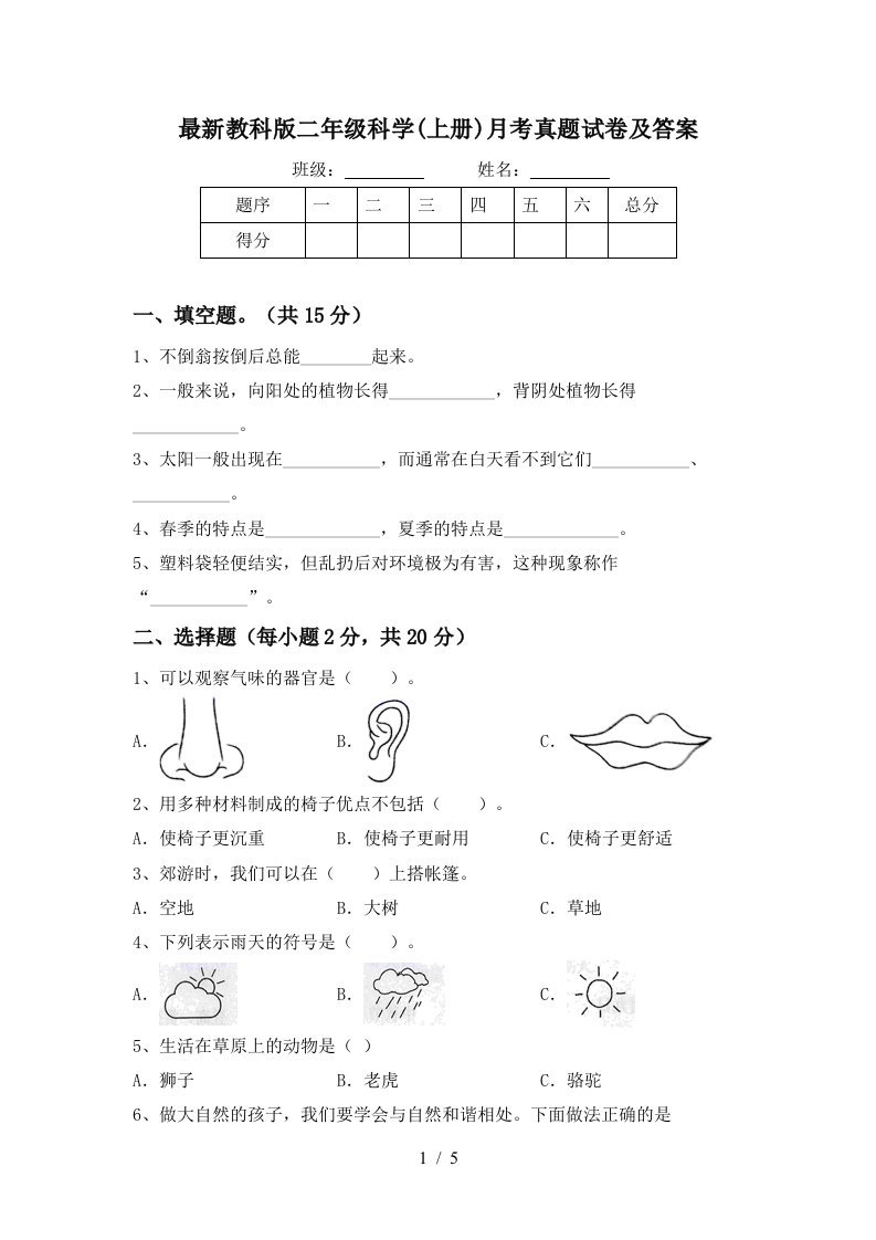 最新教科版二年级科学上册月考真题试卷及答案