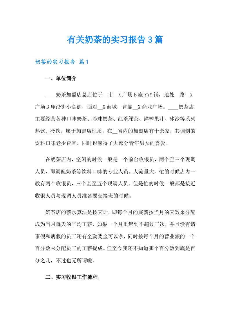 有关奶茶的实习报告3篇