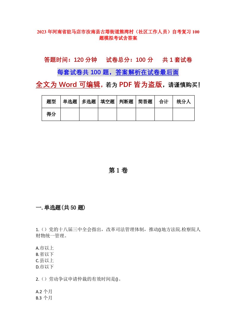 2023年河南省驻马店市汝南县古塔街道熊湾村社区工作人员自考复习100题模拟考试含答案