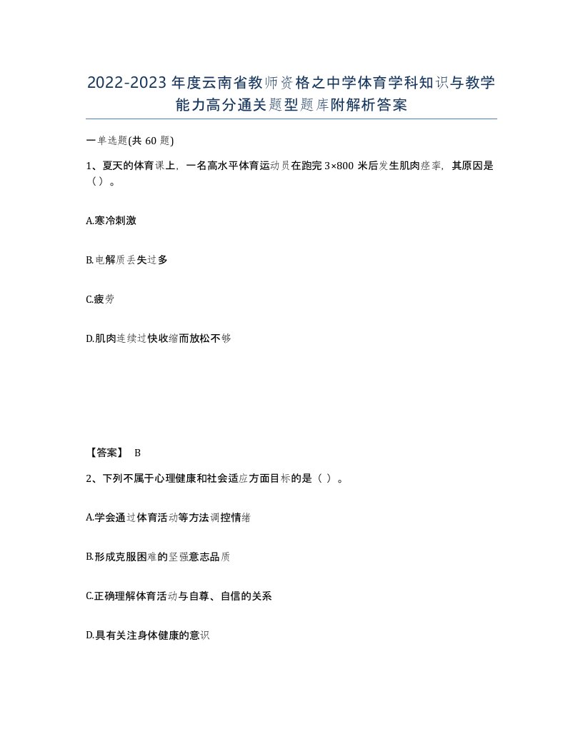 2022-2023年度云南省教师资格之中学体育学科知识与教学能力高分通关题型题库附解析答案